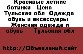 Красивые летние ботинки › Цена ­ 3 000 - Тульская обл. Одежда, обувь и аксессуары » Женская одежда и обувь   . Тульская обл.